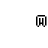 5-letter-m.png